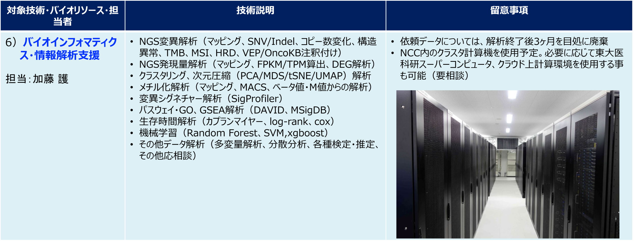 バイオインフォマティクス・情報解析支援